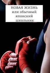 НОВАЯ ЖИЗНЬ или обычный японский школьник - Хонихоев Виталий