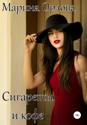 Сигареты и кофе - Орлова Марина