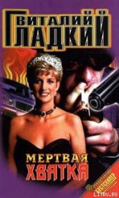Мертвая хватка - Гладкий Виталий Дмитриевич