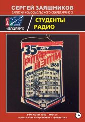 Студенты радио. РТФ НЭТИ 1953 – 1993 гг в рассказах выпускников-"радистов - Заяшников Сергей Иванович