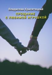 Прощание с любимой игрушкой - Крисятецкий Владислав