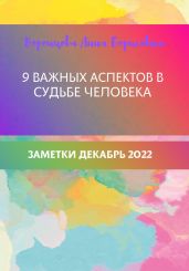 9 важных аспектов в судьбе человека - Воронцова Анна