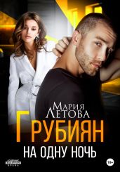 Грубиян на одну ночь - Летова Мария