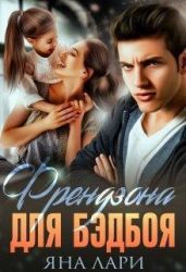 Френдзона для бэдбоя - Лари Яна