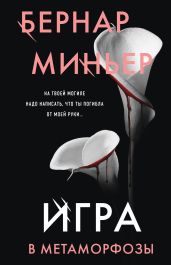 Игра в метаморфозы - Миньер Бернар