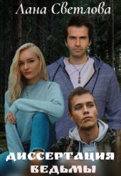 Диссертация ведьмы - Светлова Лана