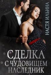 Сделка с чудовищем. Наследник - Ильина Настя