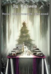 Ночь исполнения желаний - Кузиев Эд