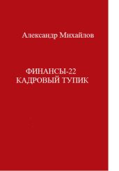 Финансы-22. Кадровый тупик - Михайлов Александр