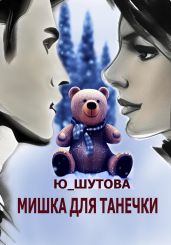 Мишка для Танечки - Ю_ШУТОВА 
