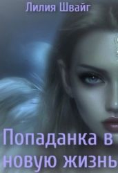 Попаданка в новую жизнь - Швайг Лилия