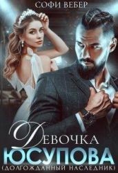 Девочка Юсупова. Долгожданный наследник - Вебер Софи