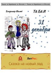 31 декабря - Малый Владимир Николаевич