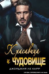 Красавица и Чудовище - Ле Карр Джорджия