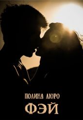Фэй - Люро Полина
