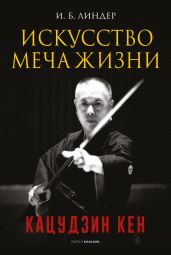 Искусство Меча Жизни. Кацудзин Кен - Линдер Иосиф Борисович