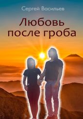 Любовь после гроба - Васильев Сергей
