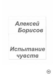Испытание чувств - Борисов Алексей Борисович
