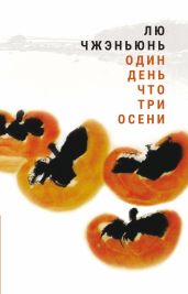 Один день что три осени - Чжэньюнь Лю