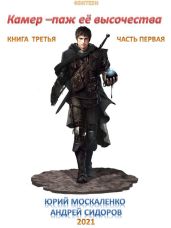 Камер-паж ее высочества. Книга 3. Часть 1 - Москаленко Юрий