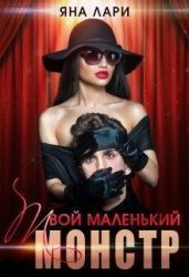 Твой маленький монстр - Лари Яна