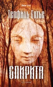 Спирита - Готье Теофиль