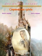 Два шага в бездну. Странности судьбы. Книга первая. Часть первая - Москаленко Юрий