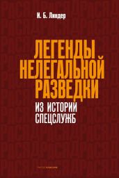 Легенды нелегальной разведки. Из истории спецслужб - Линдер Иосиф Борисович