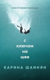 С ключом на шее - Шаинян Карина Сергеевна
