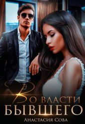 Во власти бывшего - Сова Анастасия