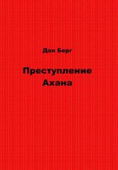 Преступление Ахана - Берг Дан