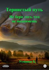 Тернистый путь. Не бери того, что не поднимешь - Усманов Хайдарали