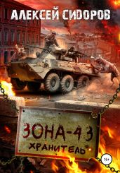 Зона-43. Хранитель - Сидоров Алексей