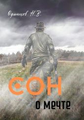 Сон о мечте - Одинцов Николай