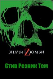 Z - значит Зомби - Тем Стив Резник