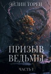Призыв ведьмы - Торен Эйлин
