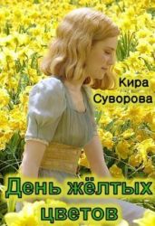 День жёлтых цветов - Суворова Кира