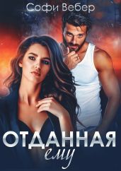 Отданная ему - Вебер Софи