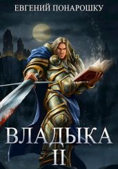 Владыка. Книга 2 - Понарошку Евгений