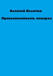 Правоспособность монарха - Величко Алексей Михайлович