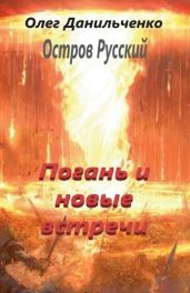 Погань и новые встречи - Данильченко Олег Викторович