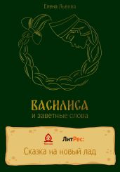 Василиса и заветные слова - Львова Елена