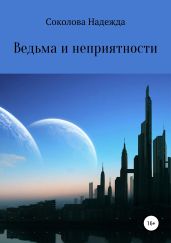 Ведьма и неприятности - Соколова Надежда Игоревна
