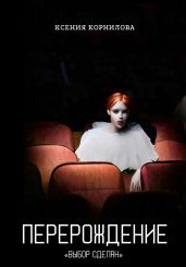 Перерождение - Корнилова Ксения