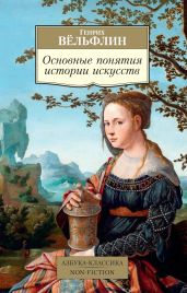 Основные понятия истории искусств. Проблема эволюции стиля в новом искусстве - Вёльфлин Генрих