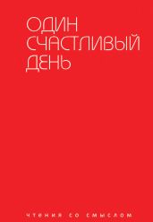 Один счастливый день - Альманах 
