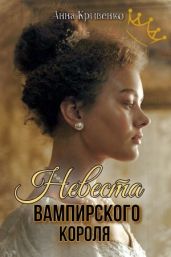 Невеста вампирского короля - Кривенко Анна