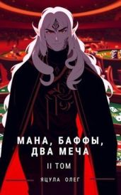 Мана, Баффы, Два меча 2 - Яцула Олег
