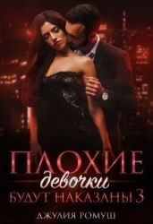 Плохие девочки будут наказаны 3 - Ромуш Джулия