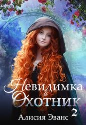 Невидимка и Охотник 2 - Эванс Алисия